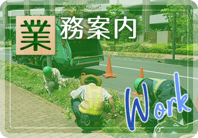 業務案内