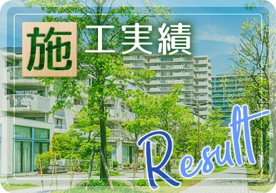 施工実績