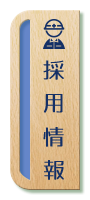 採用情報